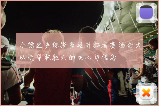 小德里克琼斯重返开拓者赛场全力以赴争取胜利的决心与信念