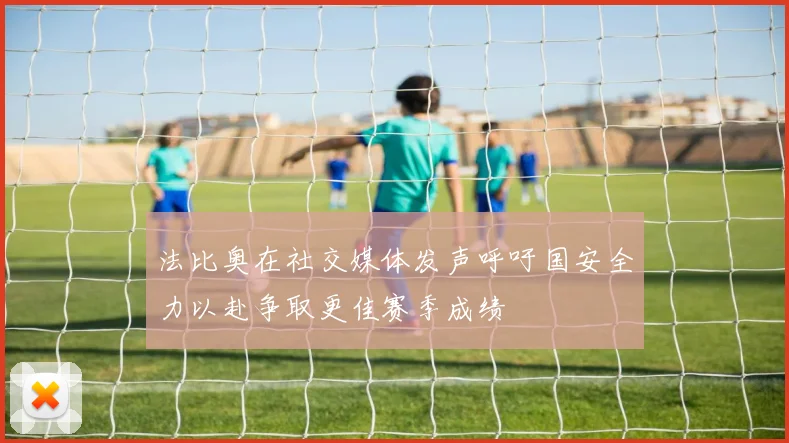法比奥在社交媒体发声呼吁国安全力以赴争取更佳赛季成绩