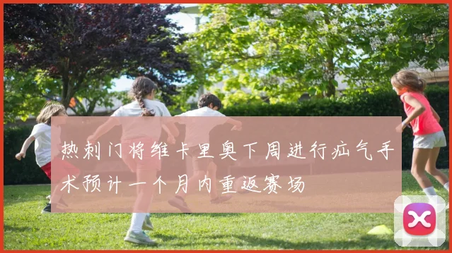 热刺门将维卡里奥下周进行疝气手术预计一个月内重返赛场