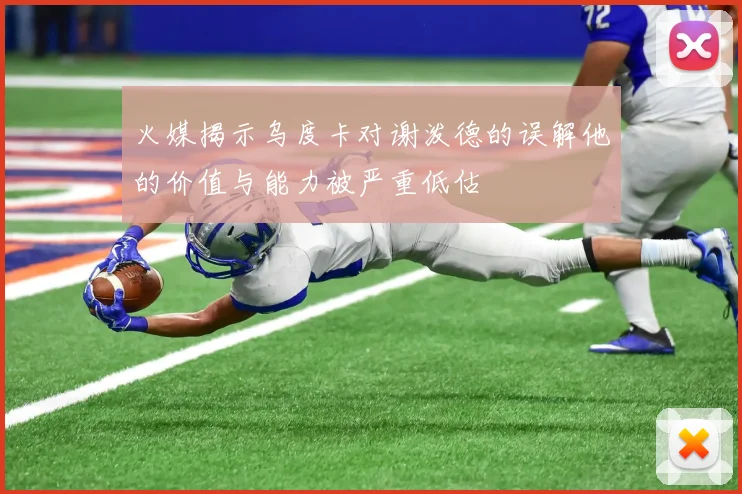 火媒揭示乌度卡对谢泼德的误解他的价值与能力被严重低估