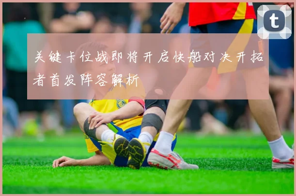 关键卡位战即将开启快船对决开拓者首发阵容解析