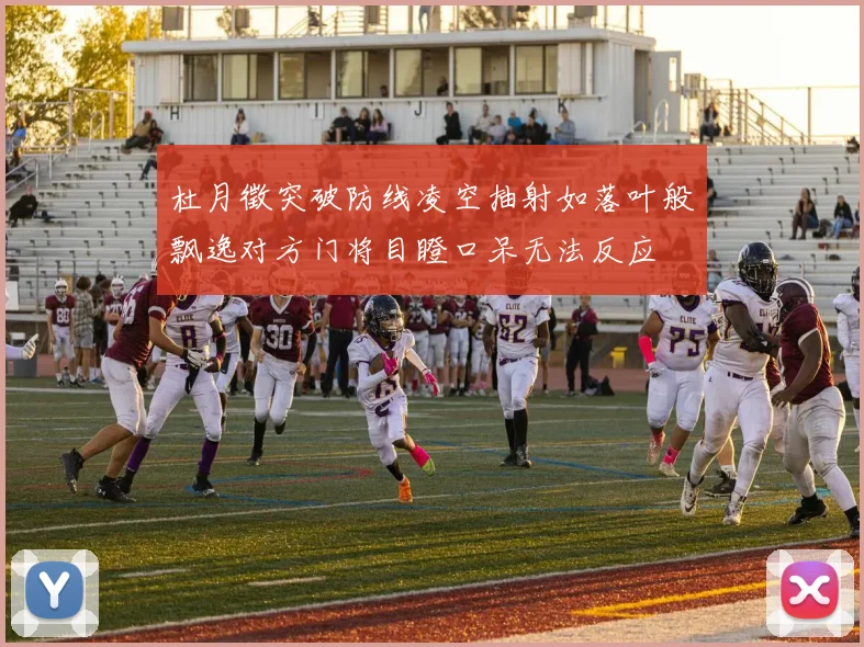杜月徵突破防线凌空抽射如落叶般飘逸对方门将目瞪口呆无法反应