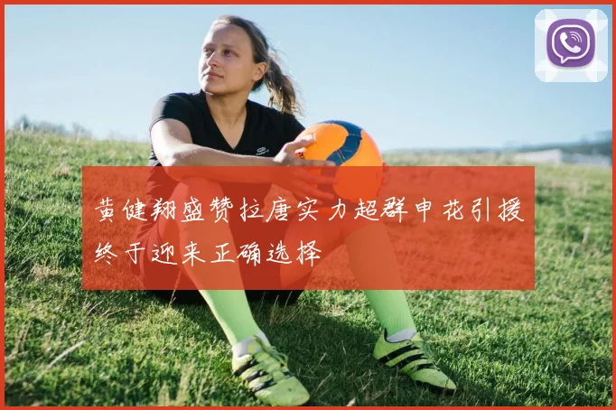 黄健翔盛赞拉唐实力超群申花引援终于迎来正确选择